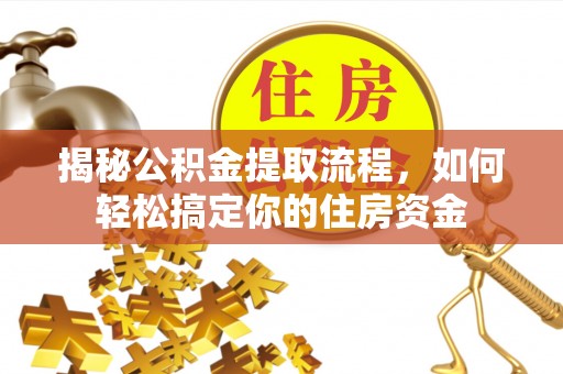 太麻里揭秘公积金提取流程，如何轻松搞定你的住房资金