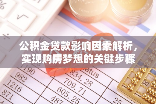 太麻里公积金贷款影响因素解析，实现购房梦想的关键步骤
