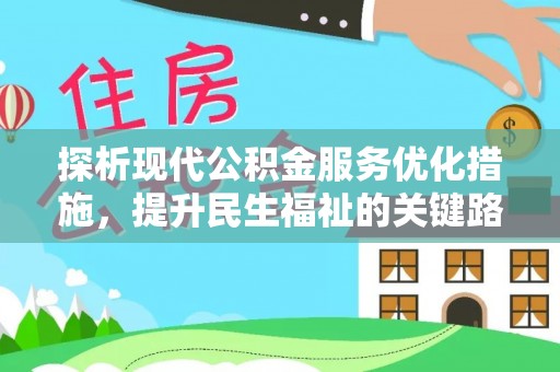 太麻里探析现代公积金服务优化措施，提升民生福祉的关键路径