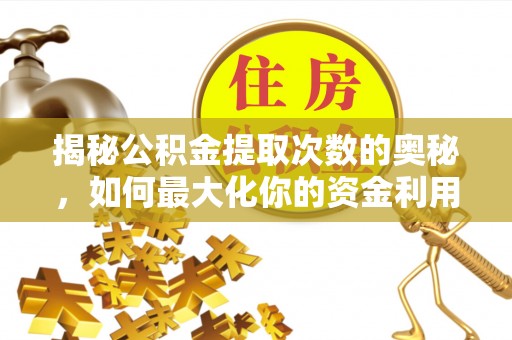 太麻里揭秘公积金提取次数的奥秘，如何最大化你的资金利用？