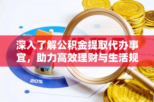 太麻里深入了解公积金提取代办事宜，助力高效理财与生活规划