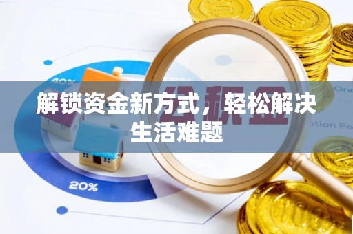 太麻里解锁资金新方式，轻松解决生活难题