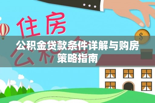 太麻里公积金贷款条件详解与购房策略指南
