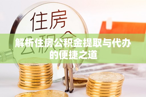 太麻里解析住房公积金提取与代办的便捷之道