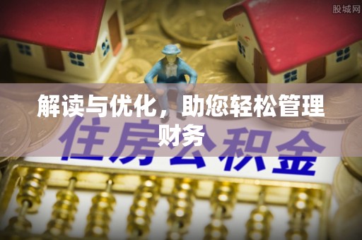 太麻里解读与优化，助您轻松管理财务