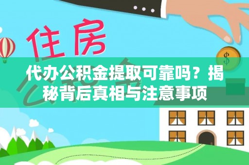 太麻里代办公积金提取可靠吗？揭秘背后真相与注意事项