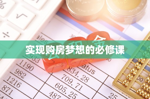 太麻里实现购房梦想的必修课