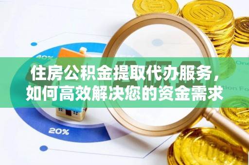 太麻里住房公积金提取代办服务，如何高效解决您的资金需求