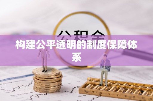 太麻里构建公平透明的制度保障体系