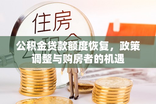 太麻里公积金贷款额度恢复，政策调整与购房者的机遇