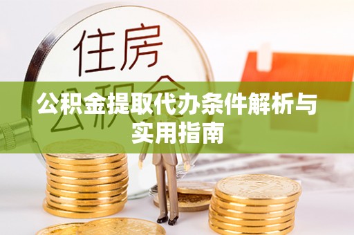 太麻里公积金提取代办条件解析与实用指南