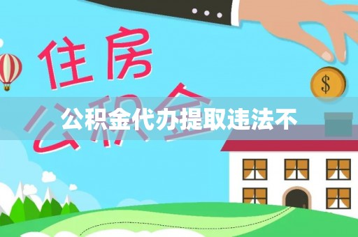 太麻里公积金代办提取违法不