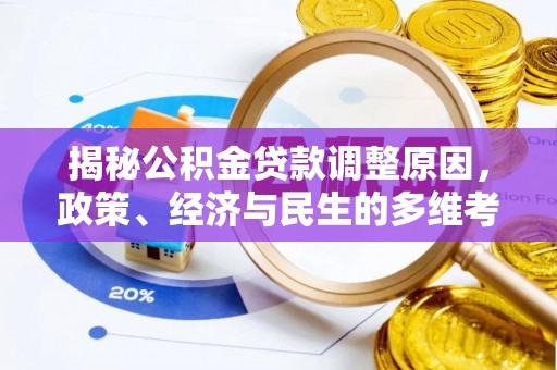 太麻里揭秘公积金贷款调整原因，政策、经济与民生的多维考量