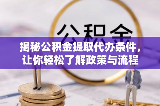 太麻里揭秘公积金提取代办条件，让你轻松了解政策与流程