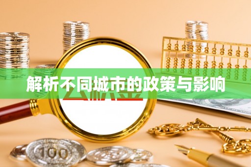 太麻里解析不同城市的政策与影响