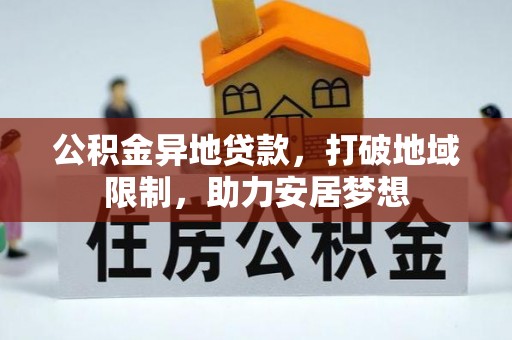 太麻里公积金异地贷款，打破地域限制，助力安居梦想