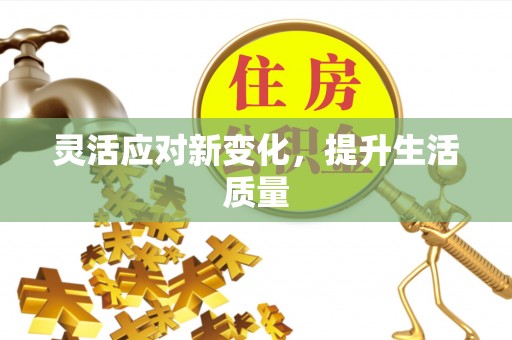 太麻里灵活应对新变化，提升生活质量