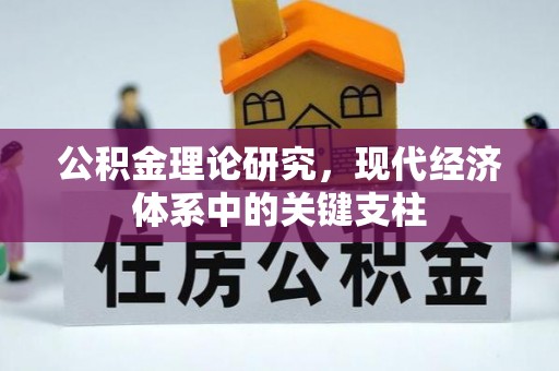 太麻里公积金理论研究，现代经济体系中的关键支柱