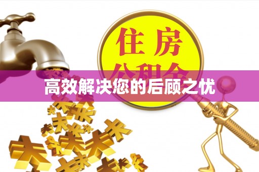 太麻里高效解决您的后顾之忧
