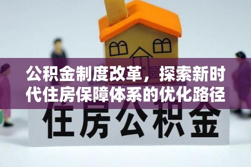 太麻里公积金制度改革，探索新时代住房保障体系的优化路径