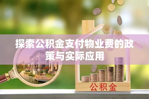 太麻里探索公积金支付物业费的政策与实际应用