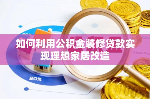太麻里如何利用公积金装修贷款实现理想家居改造
