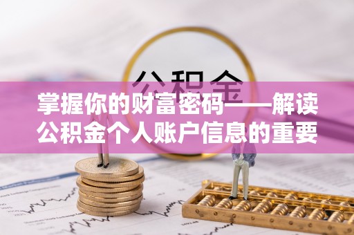 太麻里掌握你的财富密码——解读公积金个人账户信息的重要性