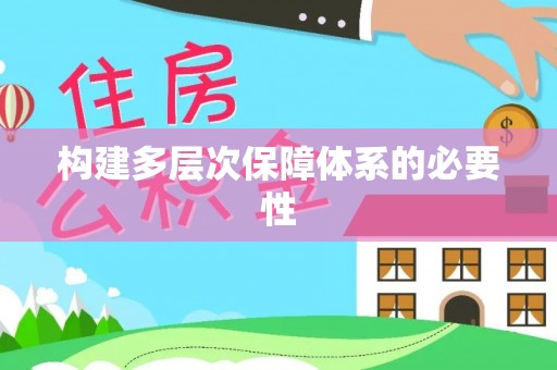 太麻里构建多层次保障体系的必要性