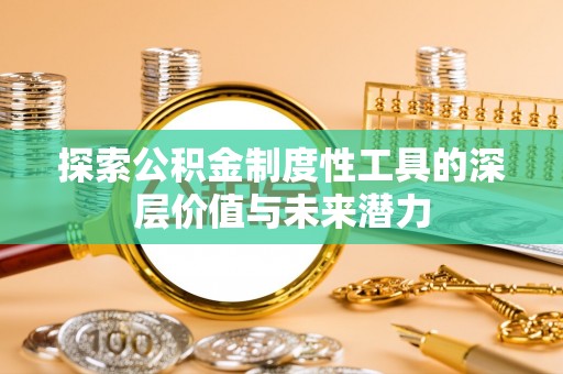太麻里探索公积金制度性工具的深层价值与未来潜力