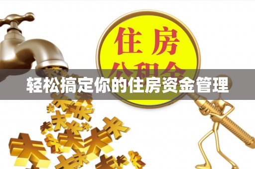 太麻里轻松搞定你的住房资金管理