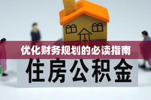 太麻里优化财务规划的必读指南