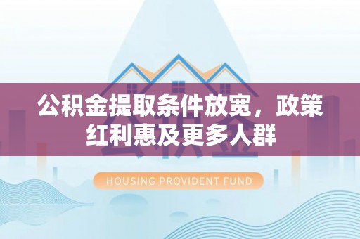太麻里公积金提取条件放宽，政策红利惠及更多人群