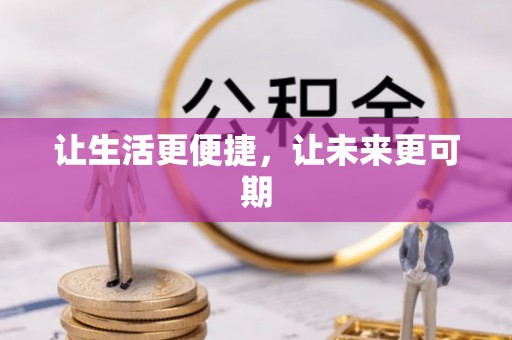 太麻里让生活更便捷，让未来更可期