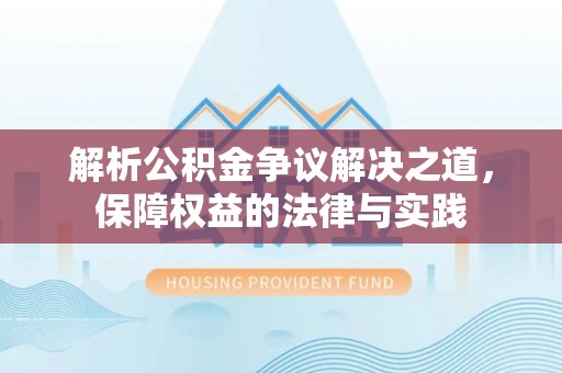 太麻里解析公积金争议解决之道，保障权益的法律与实践