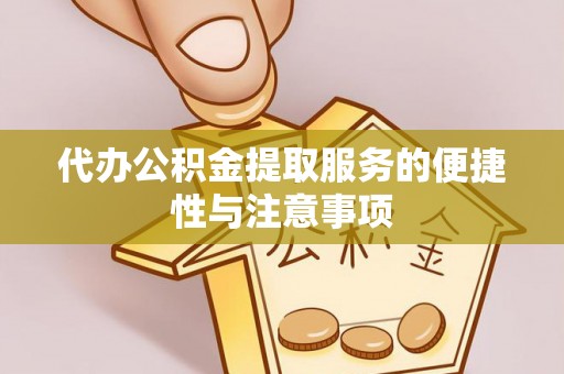 太麻里代办公积金提取服务的便捷性与注意事项