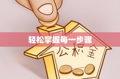太麻里轻松掌握每一步骤