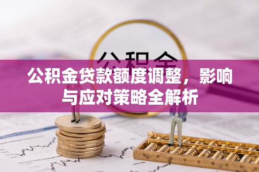 太麻里公积金贷款额度调整，影响与应对策略全解析