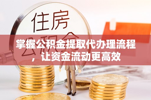 太麻里掌握公积金提取代办理流程，让资金流动更高效