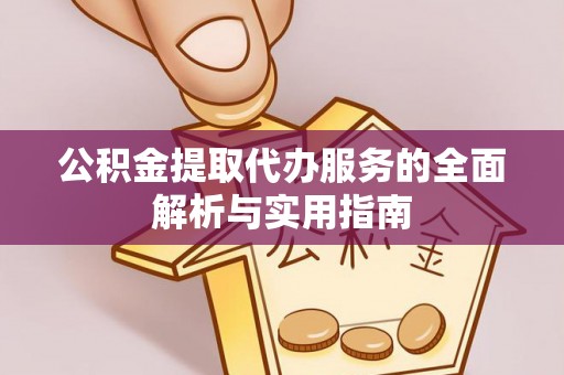 太麻里公积金提取代办服务的全面解析与实用指南