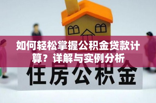 太麻里如何轻松掌握公积金贷款计算？详解与实例分析