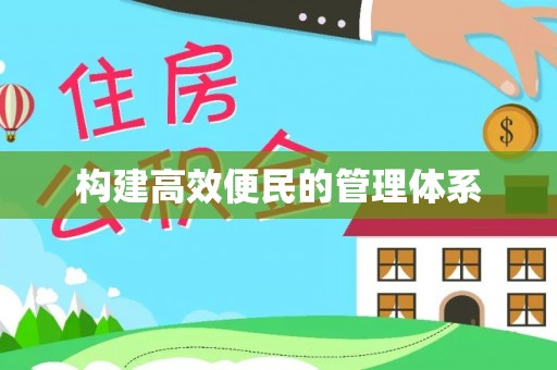 太麻里构建高效便民的管理体系