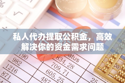 太麻里私人代办提取公积金，高效解决你的资金需求问题