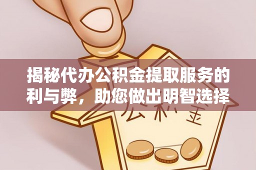 太麻里揭秘代办公积金提取服务的利与弊，助您做出明智选择