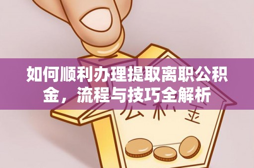 太麻里如何顺利办理提取离职公积金，流程与技巧全解析