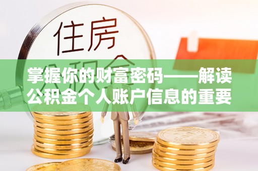 太麻里掌握你的财富密码——解读公积金个人账户信息的重要性