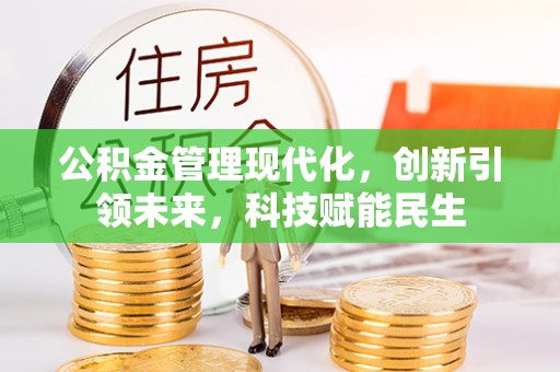 太麻里公积金管理现代化，创新引领未来，科技赋能民生