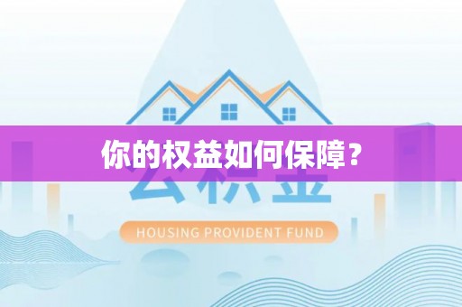 太麻里你的权益如何保障？