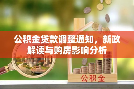 太麻里公积金贷款调整通知，新政解读与购房影响分析