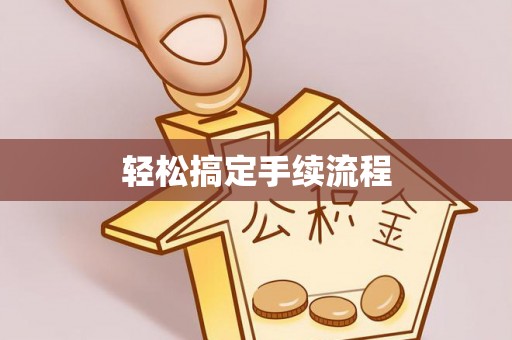 太麻里轻松搞定手续流程