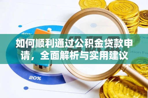 太麻里如何顺利通过公积金贷款申请，全面解析与实用建议